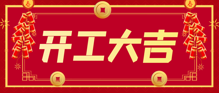 开工大吉！&ldquo;卯&rdquo;足干劲 ，大展宏&ldquo;兔&rdquo;！